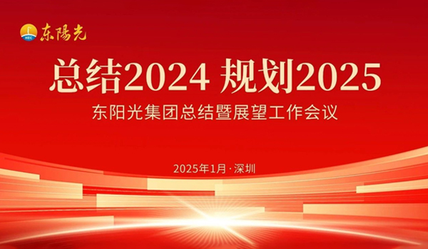178体育直播集团董事会2025年第一次会议暨“总结2024 规划2025”工作会议在广东深圳成功召开